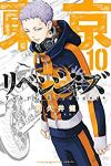 東京卍リベンジャーズ (10) 和久井健