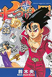 七つの大罪 (35) 鈴木央