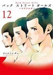 Back Street Girls　全巻(1-12巻セット・完結)ジャスミン・ギュ【1週間以内発送】