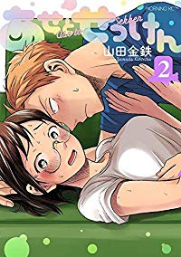 あせとせっけん (2) 山田金鉄