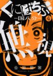 くにはちぶ (4) 各務浩章
