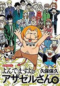 よんでますよ、アザゼルさん。【全16巻完結セット】 久保保久