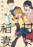 甘々と稲妻　全巻(1-12巻セット・完結)雨隠ギド【1週間以内発送】