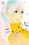 こいいじ　全巻(1-10巻セット・完結)志村貴子【1週間以内発送】