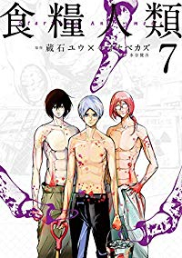 食糧人類-Starving Anonymous-　全巻(1-7巻セット・完結)イナベカズ【1週間以内発送】