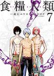 食糧人類-Starving Anonymous-　全巻(1-7巻セット・完結)イナベカズ【1週間以内発送】