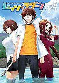 レッツ☆ラグーン　全巻(1-6巻セット・完結)岡崎武士【1週間以内発送】