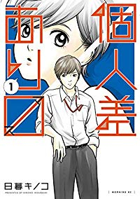 個人差あります (1) 日暮キノコ