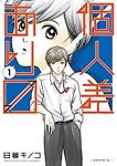 個人差あります (1) 日暮キノコ