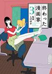 終わった漫画家【全3巻完結セット】 福満しげゆき