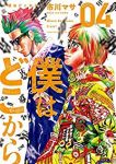 僕はどこから【全4巻完結セット】 市川マサ