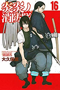炎炎ノ消防隊 (16) 大久保篤