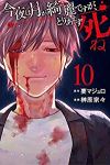 今夜は月が綺麗ですが、とりあえず死ね　全巻(1-10巻セット・完結)榊原宗々【1週間以内発送】