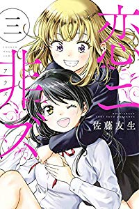 恋ニ非ズ【全3巻完結セット】 佐藤友生