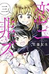 恋ニ非ズ【全3巻完結セット】 佐藤友生