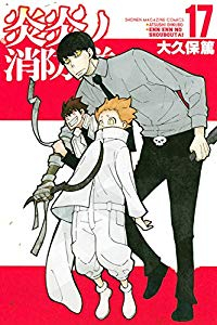 炎炎ノ消防隊 (17) 大久保篤
