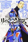 東京卍リベンジャーズ (12) 和久井健