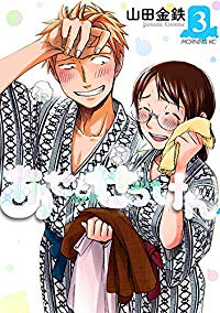 あせとせっけん (3) 山田金鉄