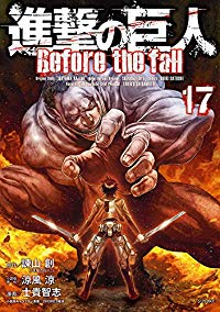 進撃の巨人 Before the fall【全17巻完結セット】 士貴智志