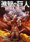進撃の巨人 Before the fall【全17巻完結セット】 士貴智志