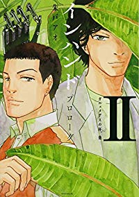 インハンド プロローグ【全2巻完結セット】 朱戸アオ