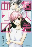 個人差あります (2) 日暮キノコ