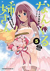 なんくる姉さん コミック 全5巻セット [コミック]