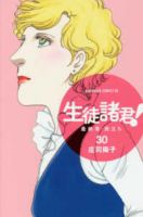 生徒諸君!最終章・旅立ち　全巻(1-30巻セット・完結)庄司陽子【1週間以内発送】