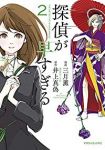探偵が早すぎる【全2巻完結セット】 三月薫