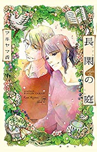 長閑の庭【全7巻完結セット】 アキヤマ香