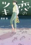 恋のツキ【全7巻完結セット】 新田章