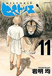 ヒストリエ 【全11巻セット・以下続巻】/岩明均