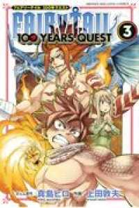 FAIRY TAIL 100 YEARS QUEST (3) 上田敦夫
