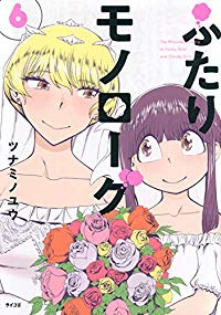 ふたりモノローグ　全巻(1-6巻セット・完結)ツナミノユウ【1週間以内発送】