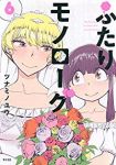 ふたりモノローグ　全巻(1-6巻セット・完結)ツナミノユウ【1週間以内発送】