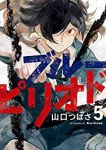 ブルーピリオド (5) 山口つばさ