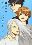 デビルズライン　全巻(1-14巻セット・完結)花田陵【1週間以内発送】