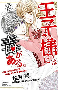 王子様には毒がある。 【全10巻セット・完結】/柚月純