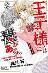 【予約商品】王子様には毒がある。(全10巻セット)
