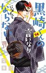 黒崎くんの言いなりになんてならない (14) マキノ