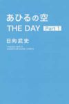 あひるの空 THE DAY (1) 日向武史