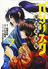 【予約商品】バジリスク 〜桜花忍法帖〜(全7巻セット)