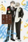 ぼくの素晴らしい人生【全5巻完結セット】 愛本みずほ