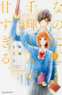 なのに、千輝くんが甘すぎる。 (2) 亜南くじら