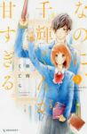 なのに、千輝くんが甘すぎる。 (2) 亜南くじら