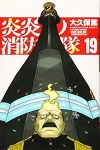 炎炎ノ消防隊 (19) 大久保篤