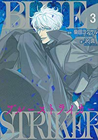 ブルーストライカー【1-3巻セット】 沢真