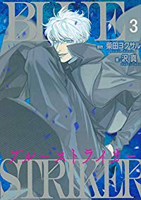 ブルーストライカー 【全3巻セット・以下続巻】/沢真