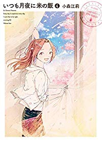 いつも月夜に米の飯　全巻(1-4巻セット・完結)小森江莉【1週間以内発送】