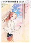 いつも月夜に米の飯　全巻(1-4巻セット・完結)小森江莉【1週間以内発送】